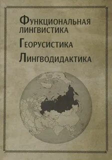 Функциональная лингвистика
