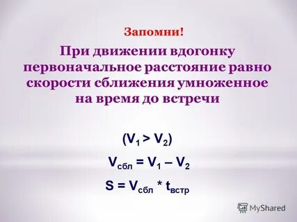 Движение вдогонку