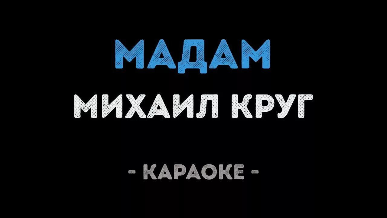 Петь караоке матушка. Караоке мадам. Мадам круг караоке.