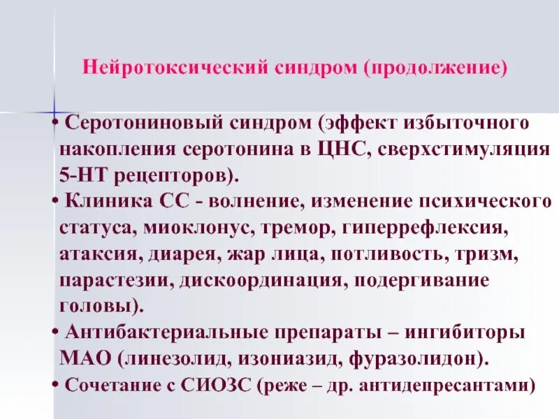 Нейротоксический синдром. Аэротоксичекий синдром. Нейротоксикоз синдромы. Нейротоксический синдром симптомы. Серотониновый криз