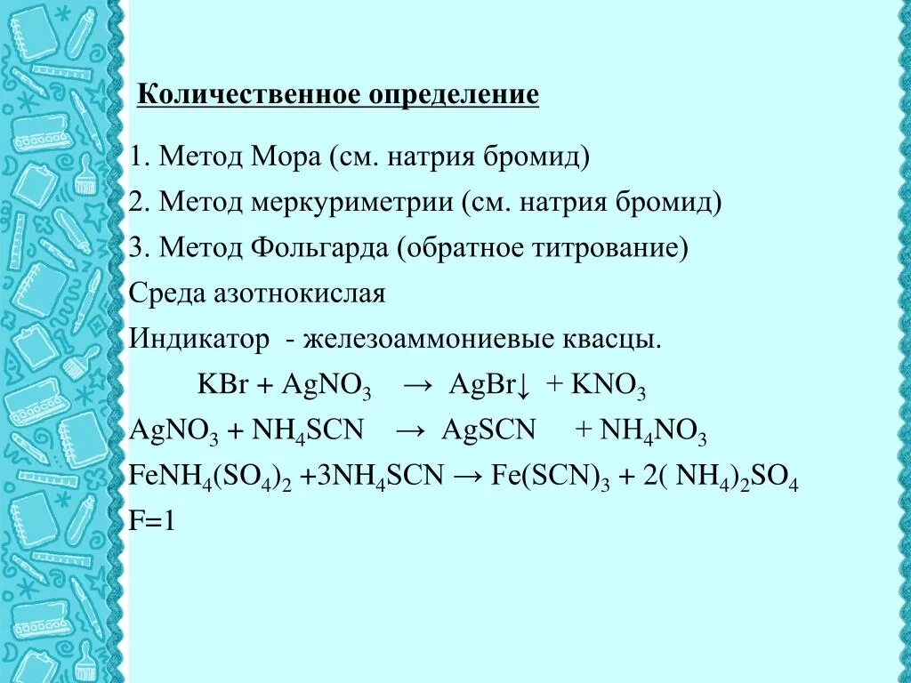 Бромидом калия и нитратом натрия реакция. Натрия бромид метод мора. Фармакопейный метод количественного определения натрия бромида. Натрия бромид количественное определение. Количественное определение натрия.