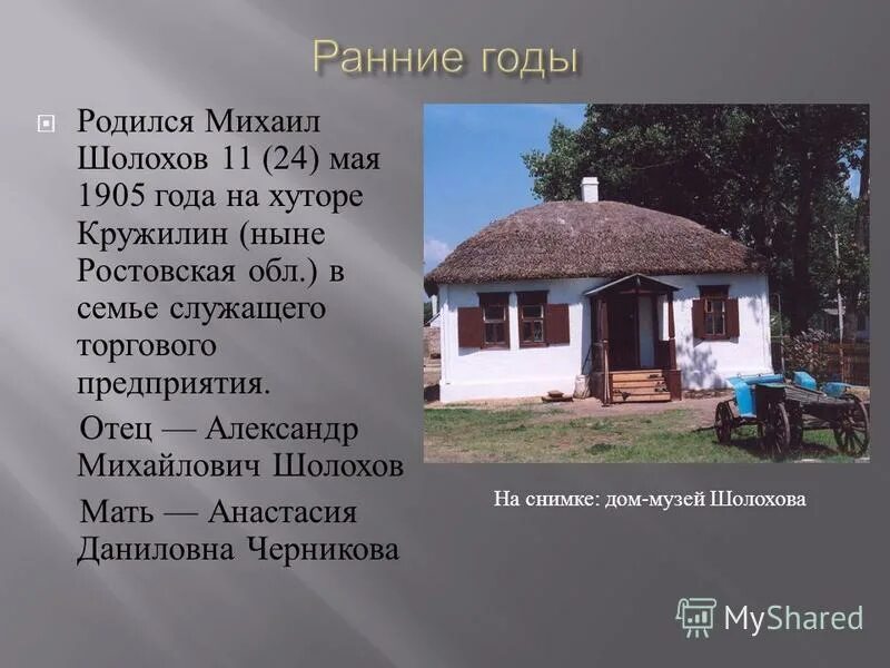 Шолохов мать отчизна. Шолохов родился 24 мая 1905 года на хуторе Кружилин. Шолохов Хутор Кружилин. Хутор Кружилин дом Шолохова.