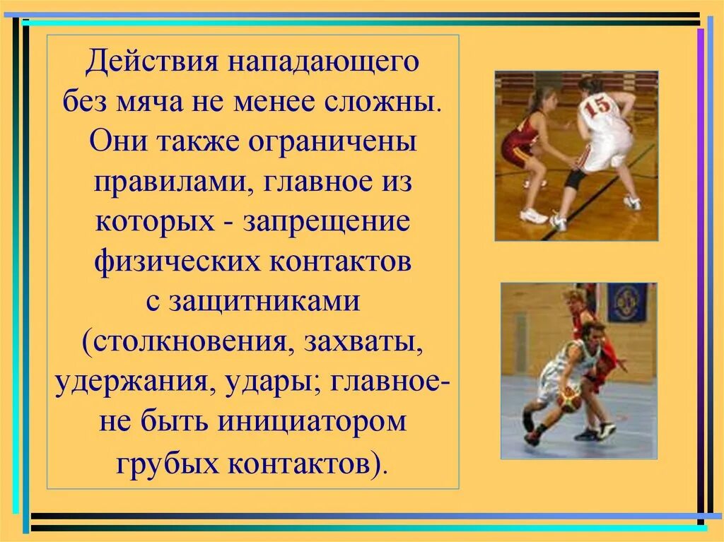 Обучения в нападения. Действие нападающих в баскетболе. Виды нападения в баскетболе. Командные действия в нападении в баскетболе. Тактические действия в нападении в баскетболе.