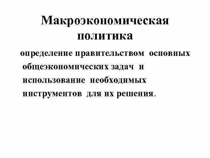 Виды макроэкономической политики и инструменты их реализации