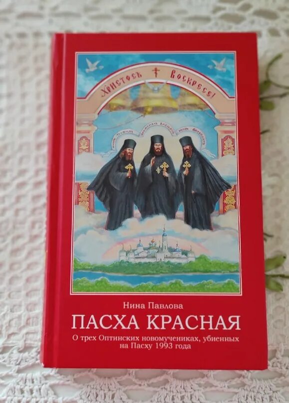 Красная пас. Пасха красная. пасха красная автор. пасха красная читать. пасха красная продолжение.