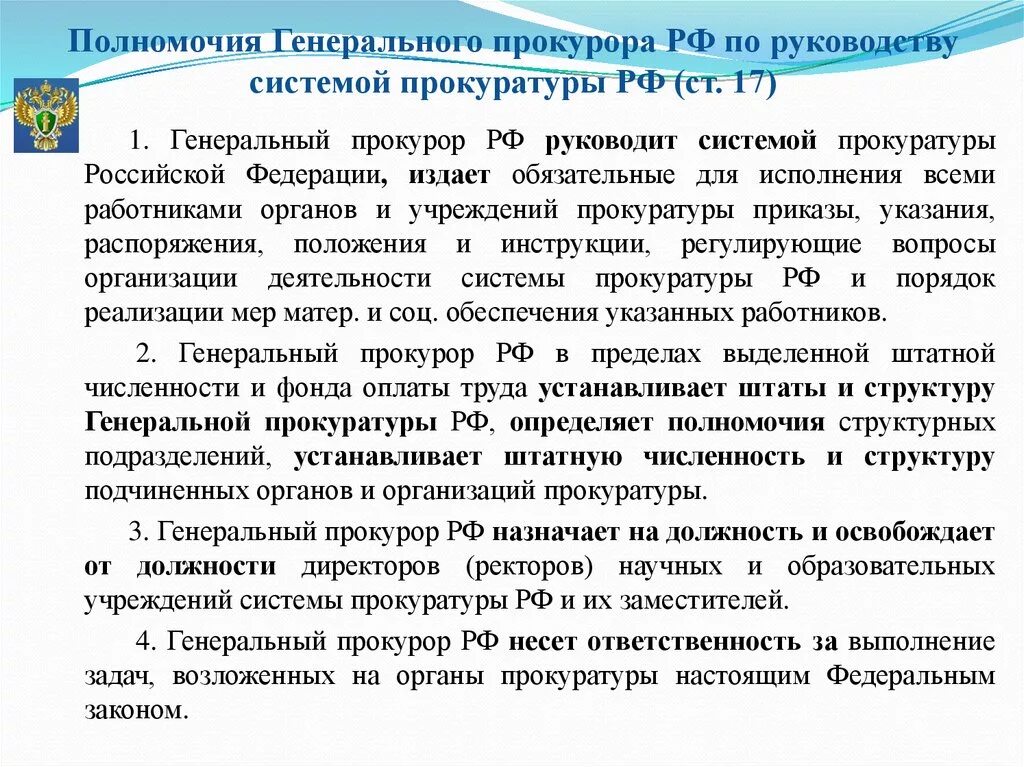 Компетенция генеральной прокуратуры. Полномочия генерального прокурора. Компетенция генерального прокурора. Порядок назначения генерального прокурора РФ. Заместитель генерального прокурора полномочия.