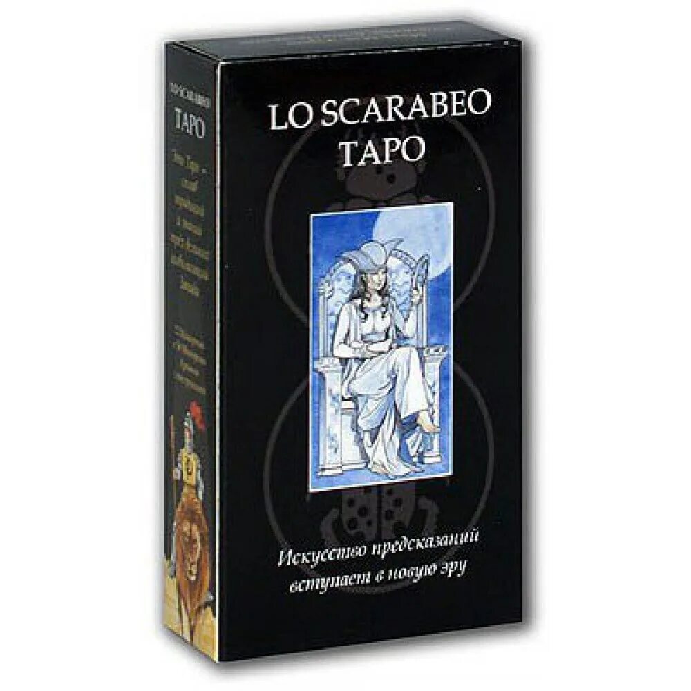 Ло скарабео. Таро «lo scarabeo». аввалон ло скарабео таро. колоды таро ло скарабео. таро ло скарабео (lo scarabeo tarot, 2007).