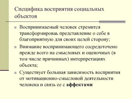 Социальное восприятие в группе