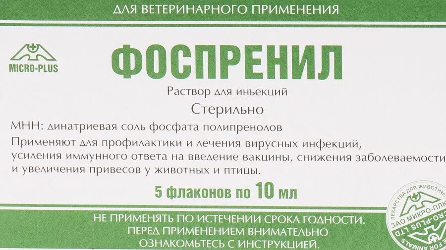 Фоспренил для кошек для чего. Фоспренил противовирусный препарат. фоспренил в ветеринарии. фоспренил для собак. фоспренил для кошек.