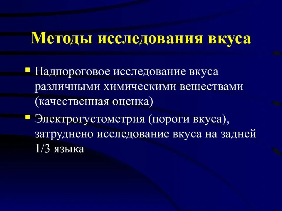 Методами исследования выступают. Методы изучения вкусового анализатора. метод исследования вкусового анализатора. методы изучения вкусового анализатора физиология. сетоды исследования вексового пнализатора..