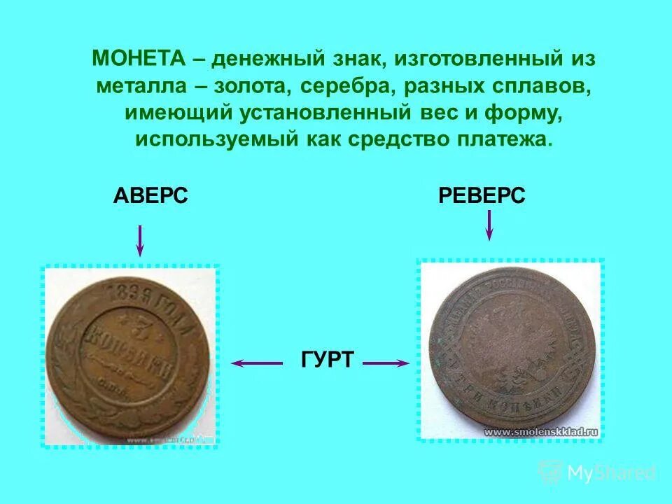 Монета – металлический денежный знак.. История монет. Денежный знак изготовленный из металла. Современные монеты из различных сплавов. Чем схожи разные монеты окружающий мир 3