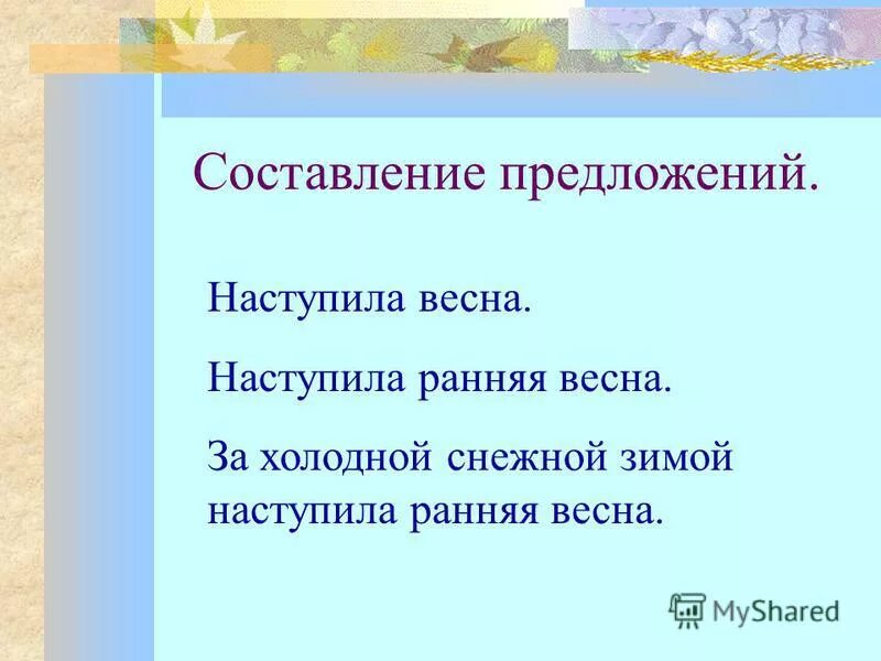Предложения о весне 1 класс. Предложения о весне 1 класс. Придумай предложение о весне. Весной составить предложение. Весной составить предложение.