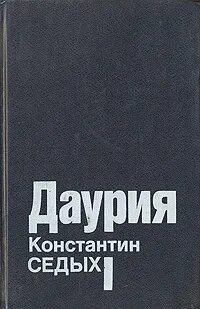 Даурия книга