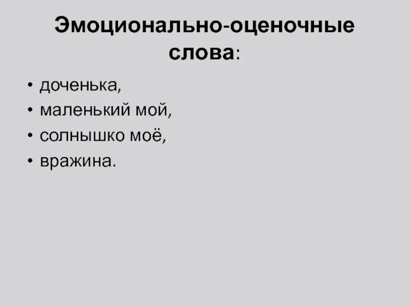 Оценочная лексика что это. Эмоционально-оценочные слова. Эмоционально-оценочные слова примеры. Эмоциональные оценочные слова. Эмоционально-оценочная окраска слова это.