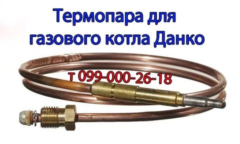 Термопара для газового котла данко