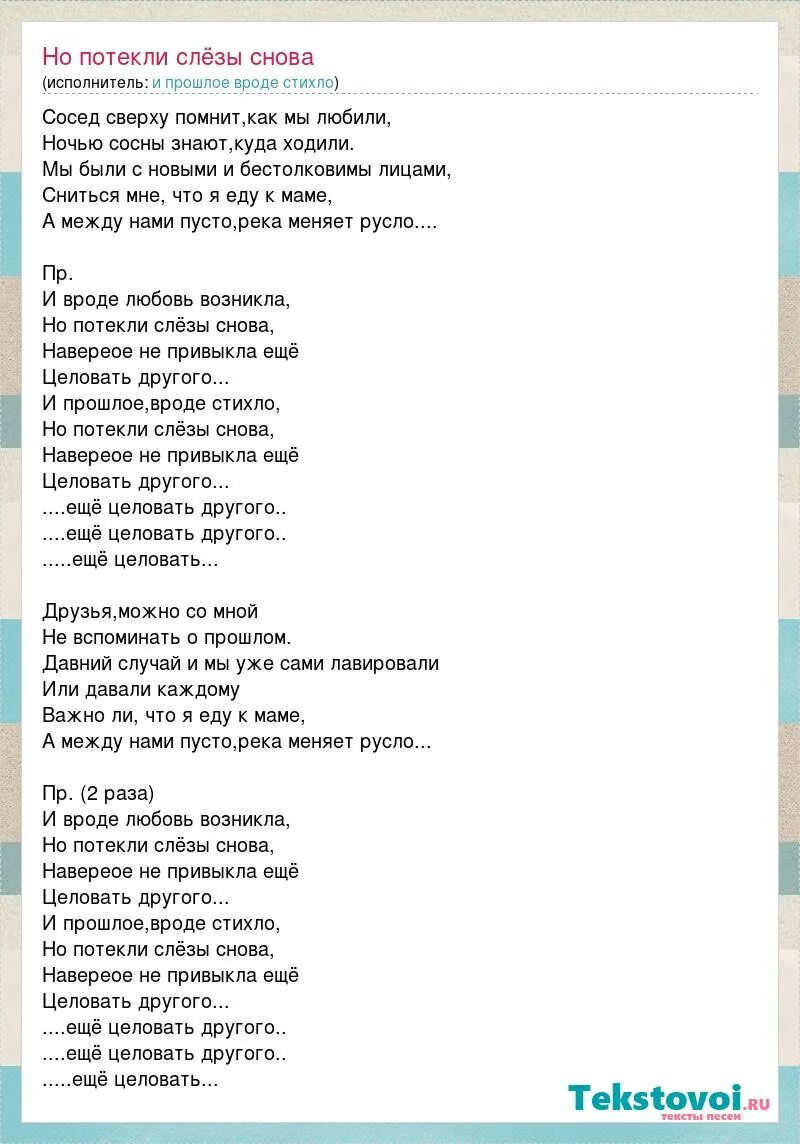 Реки слез текст. Текст песни сосед. Текст песни наш сосед. Слова песни слеза. Песня наш сосед текст песни.