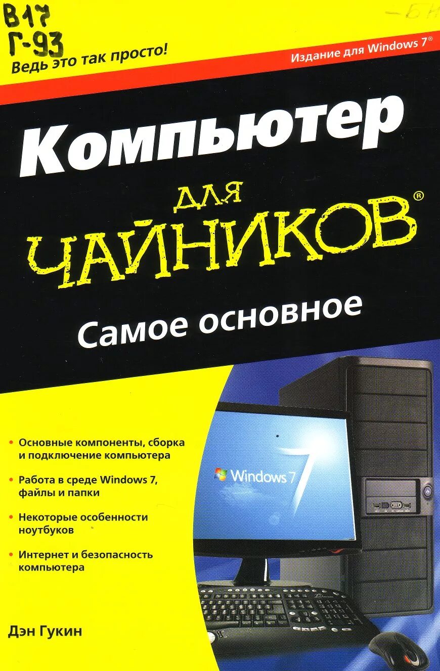 Издание книги для начинающих. Дэн Гукин компьютер для чайников. Компьютер для чайников. Компьютер для чайников книга. Самоучитель для чайников компьютер.