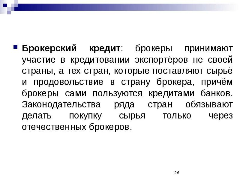 Брокерский кредит. Брокерский кредит это простыми словами. Брокерская ссуда. Массовое кредитование это. Брокер кредитование