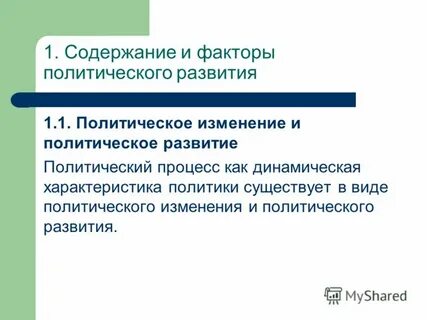 Политическое развитие общества это