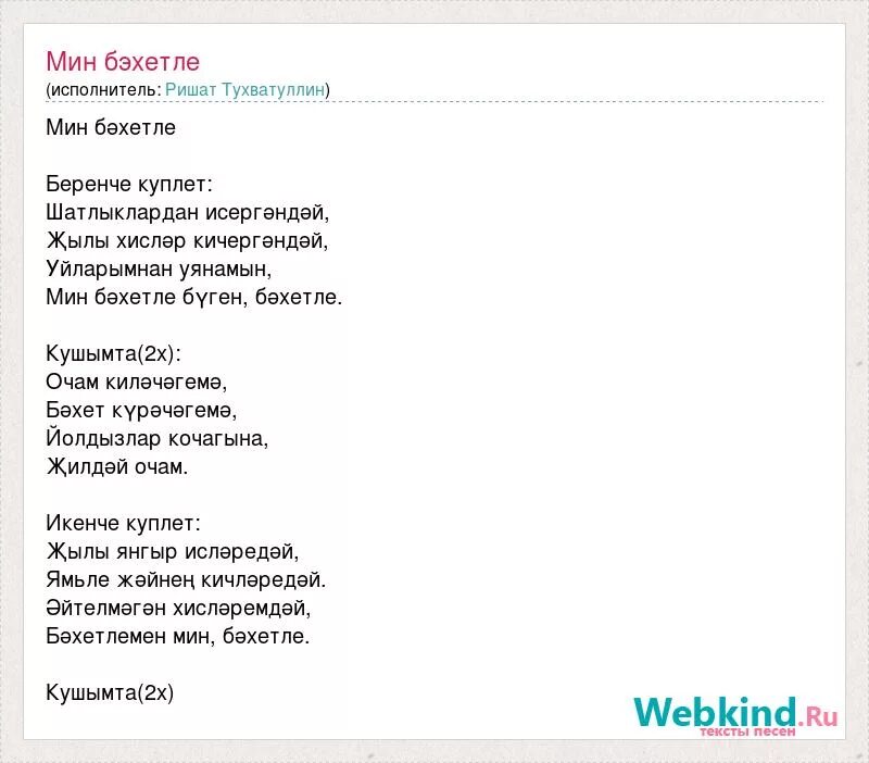 Мина песня текст песни. Агым Су текст. Слова песни на татарском языке. Стихи р.Файзуллина. Кайтам але альдермешка