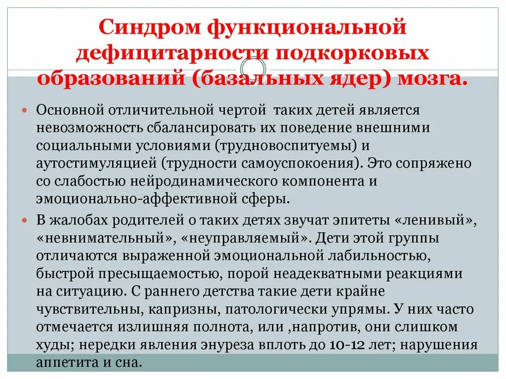 Признаки дезорганизации головного мозга. Синдром дефицитарности стволовых образований мозга. Функциональная дефицитарность подкорковых образований мозга.. Синдром функциональной несформированности правого полушария. Функциональная дефицитарность стволовых образований мозга.