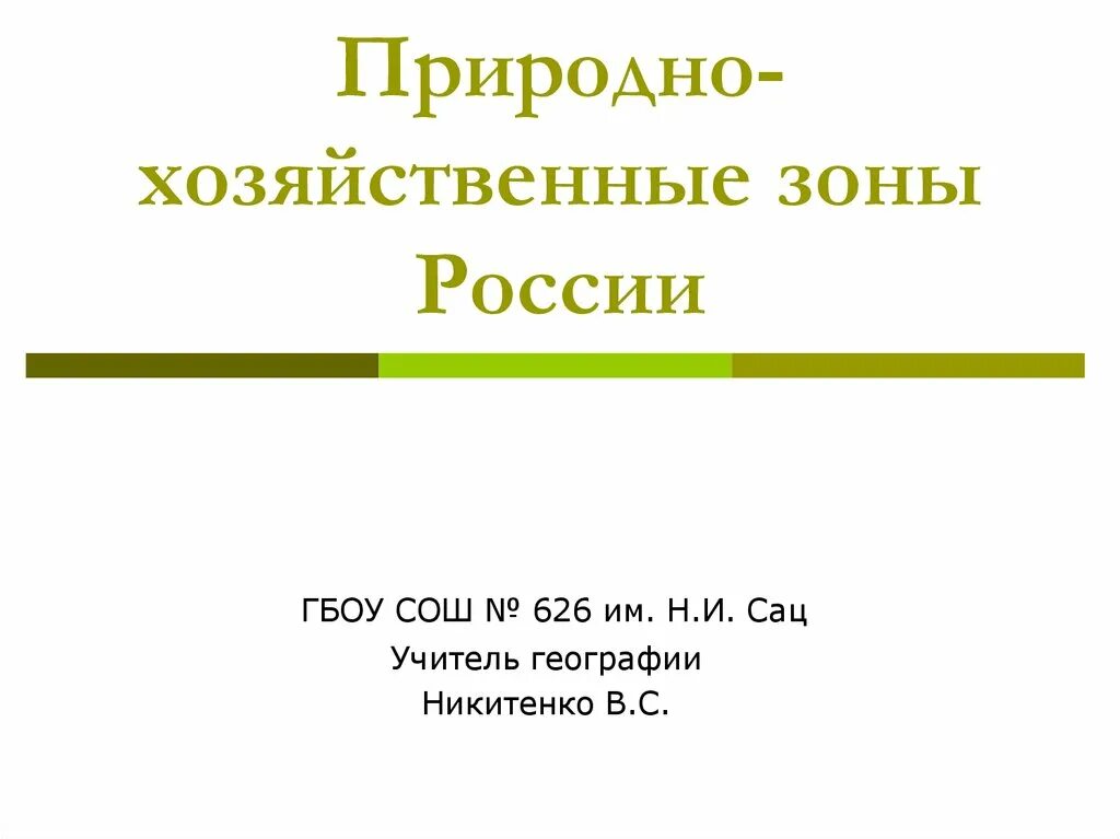 Природа хозяйственные зоны россии. Природно хозяйственные зоны России. Природно-хозяйственные зоны России 8. Презентация на тему природно-хозяйственные зоны России. Природно-хозяйственные зоны России 8 класс география таблица.