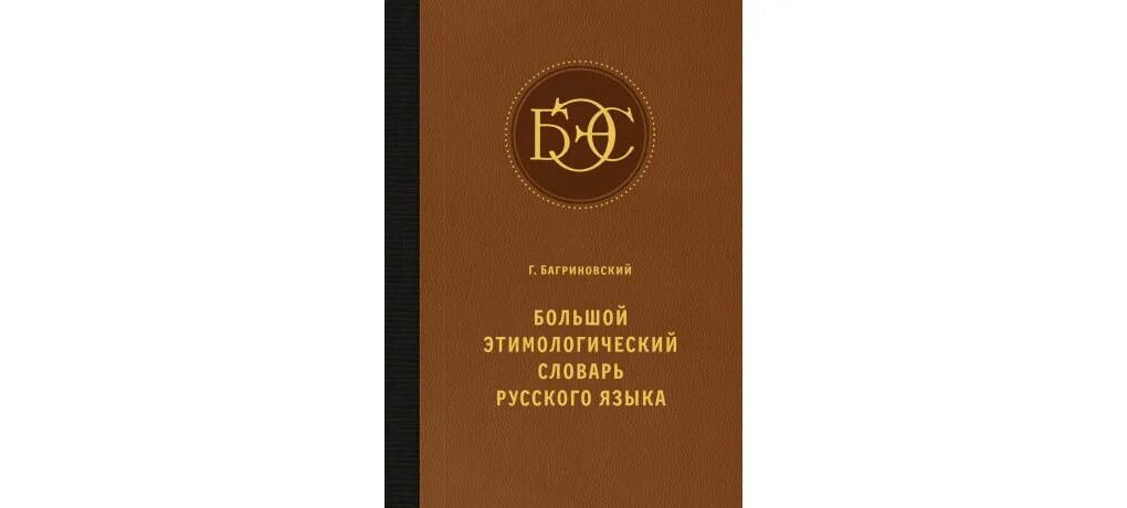 Энтомологический словарь. Большой этимологический словарь. Этимологический словарь. Большой этимологический словарь. Ю.