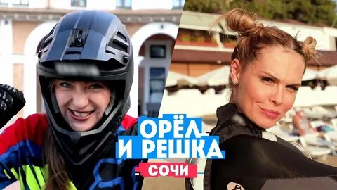 Орел и решка миногарова