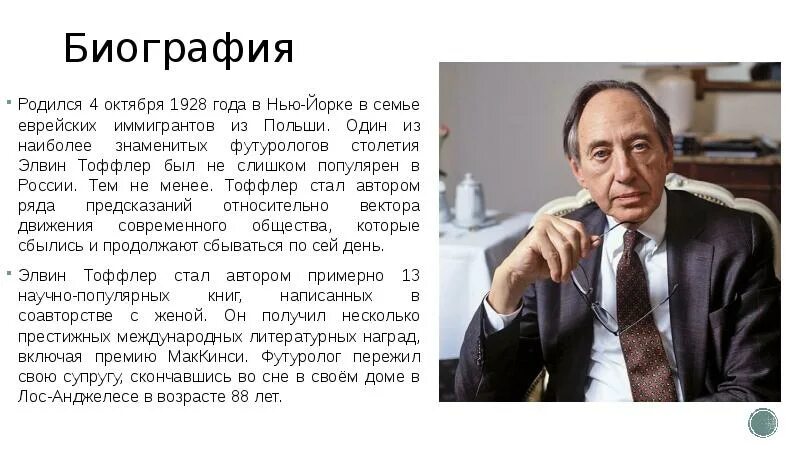 Тоффлер предложил футурологическую модель. Тоффлер психосфера. элвин тоффлер 4 октября 1928 г. тоффлер элвин доклад.