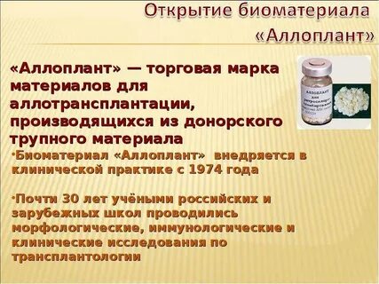Аллоплант для глаз