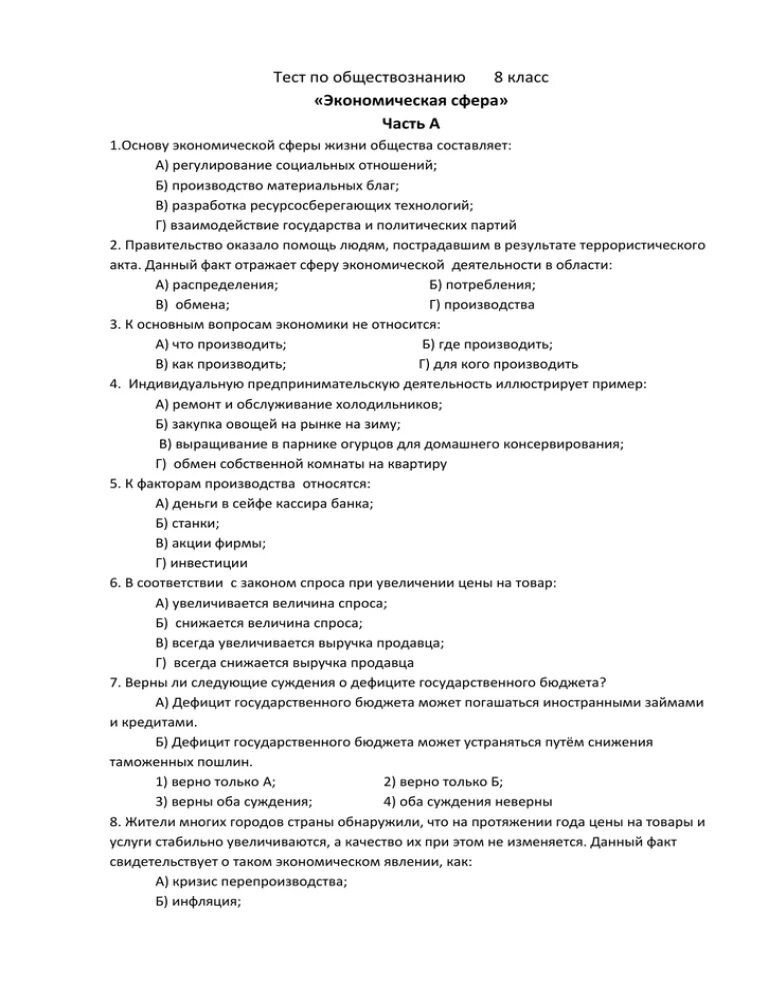 Контрольная работа по обществознанию 8 экономическая сфера. Тест по теме"экономическая сфера" Обществознание 8 класс. Контрольная работа по обществознанию 8 класс по теме экономика ответы. Тестирование по обществознанию 8 класс часть 1.