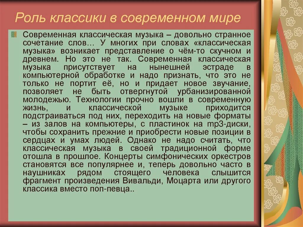 Роль классики в современном мире. Роль классики в современной жизни. Сообщение роль классики в современной жизни. Роль классической музыки в современном мире.