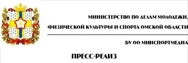 Сайт минспорта омской области. Министерство спорта Омской области. Министр спорта и культуры Омской области. Министерство спорта Омской области логотип. Департамент спорта Омск логотип.