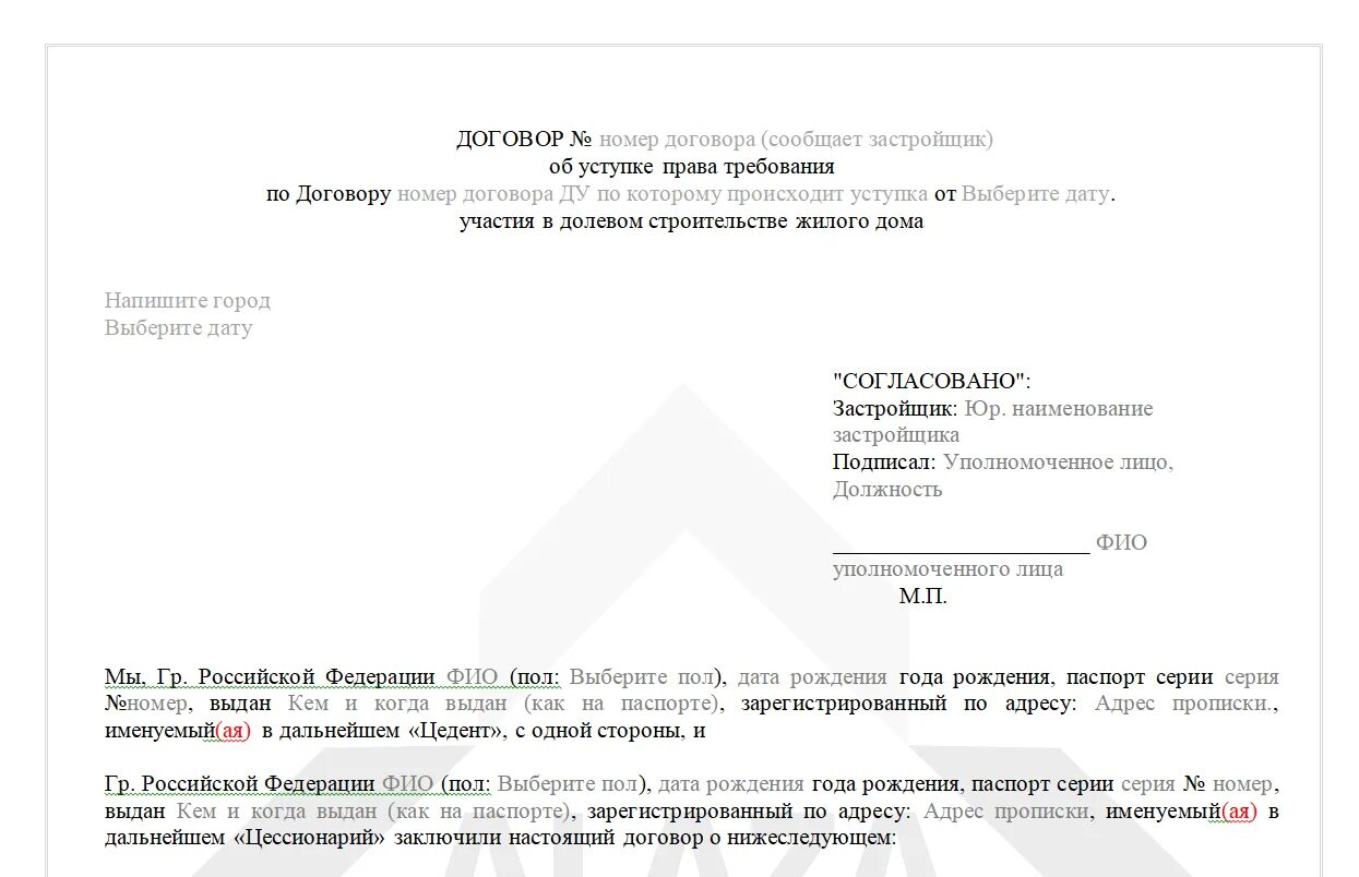 Заявление застройщику о переуступке прав требования образец. Согласие застройщика на переуступку по ДДУ. Заявление на переуступку прав по ДДУ образец. Уведомление застройщика о переуступке прав требования по ДДУ образец. Уведомление должника об уступке