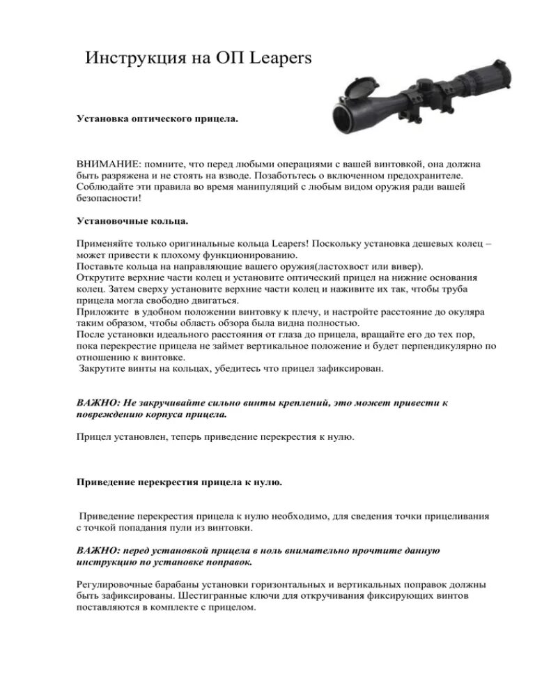 Руководства прицела. Прицел по-3.5 ломо инструкция. инструкция оптического прицела. инструкция оптического прицела по 3,5. инструкция настройки оптического прицела.