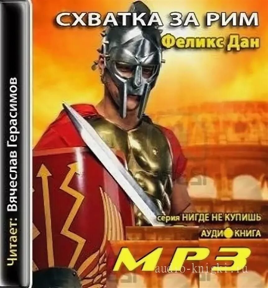 Схватка аудиокнига. Аудиокниги римляне из портала. Аудиокнига схватка герои.