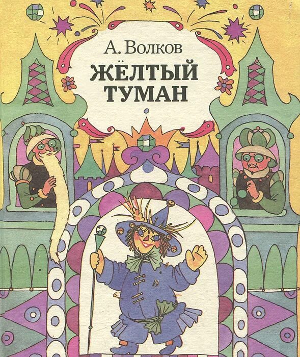 Книги волкова желтый туман. Волков волшебник изумрудного города желтый туман. Волков а. "жёлтый туман". Книга желтый туман Волков.