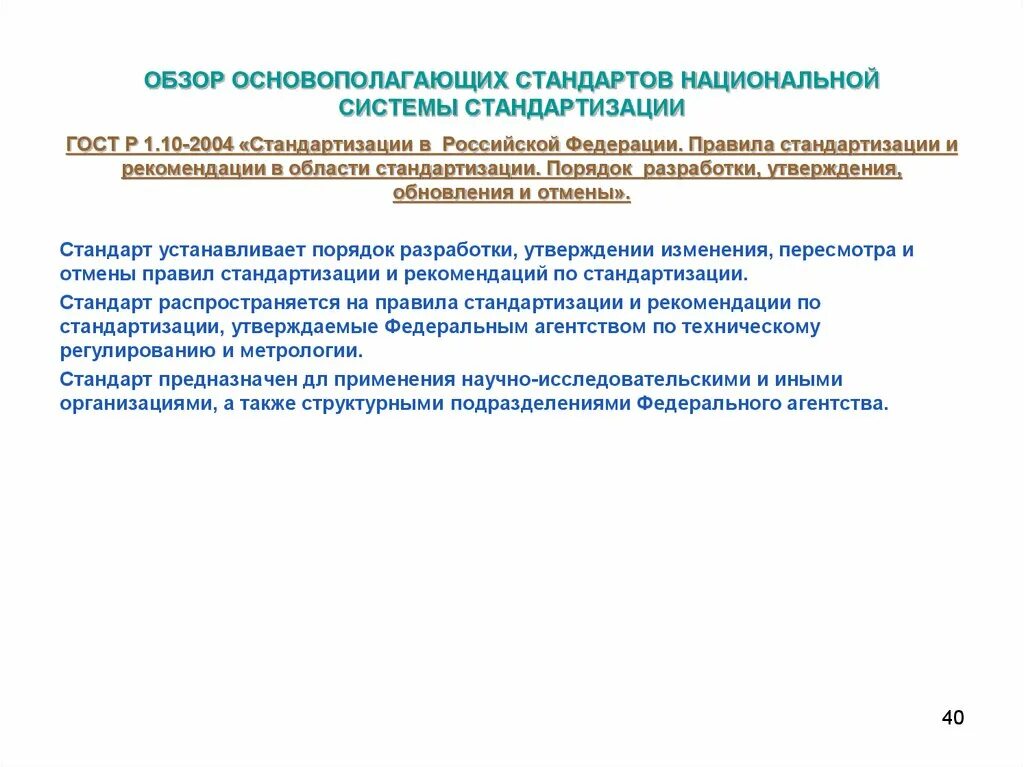 Рекомендации по стандартизации госты. Разработка правил по стандартизации. Рекомендации в области стандартизации. Порядок разработки стандартов метрология. Разработка правил по стандартизации.