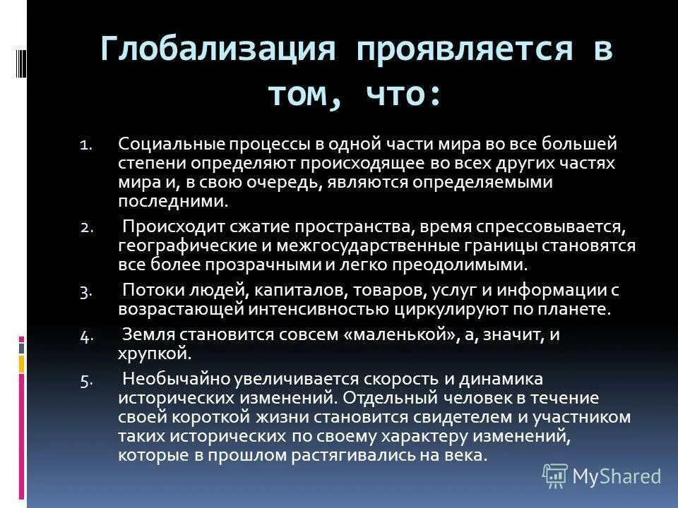 Стало проявляться и в других. В чем проявляется процесс глобализации. Как появилась глобализация. Как проявляется глобализация. Проявления глобализации в мире.