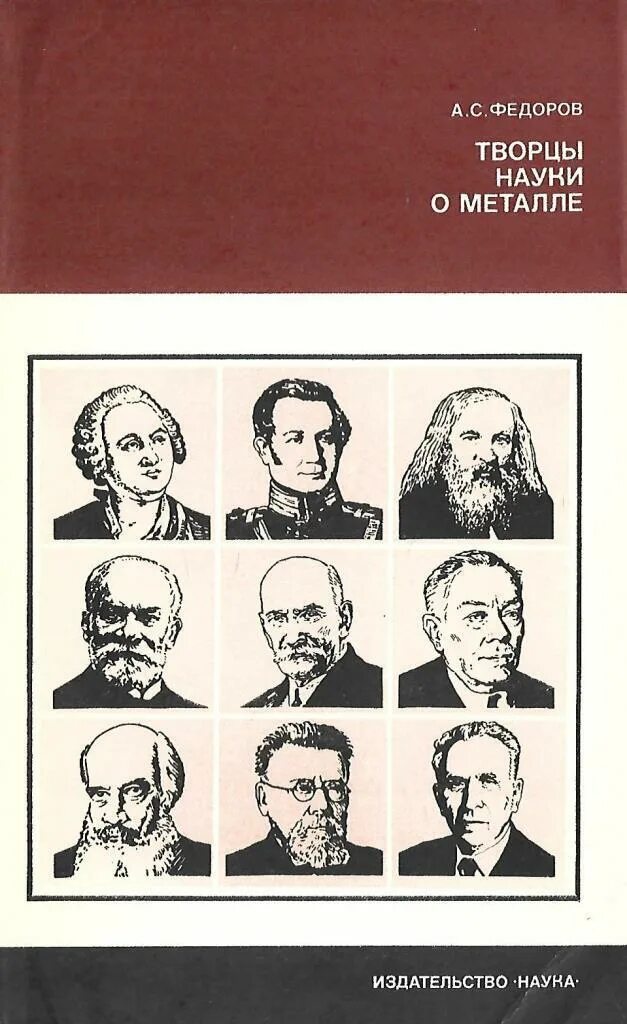 Творцы науки. Федоров творцы науки о металле 1980. федоров а с творцы науки о металле. творцы российской науки. творцы российской науки картинки.
