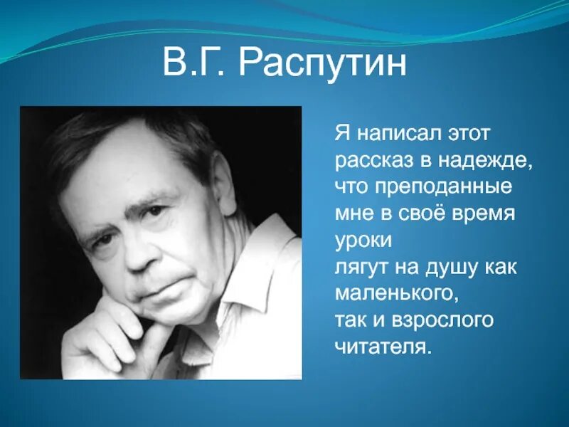 В. Г. Распутин «уроки французског. В Г Распутин книги уроки французского. В Г Распутин портрет писателя. В г распутин написал произведения