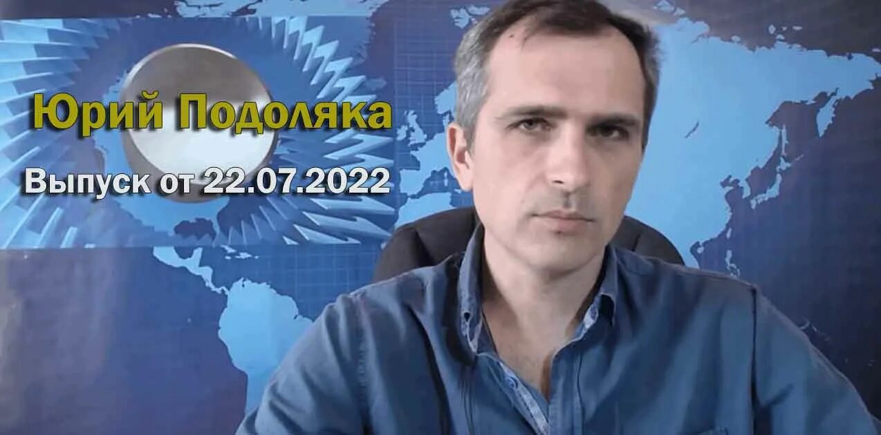 Мир сегодня с подолякой последний выпуск