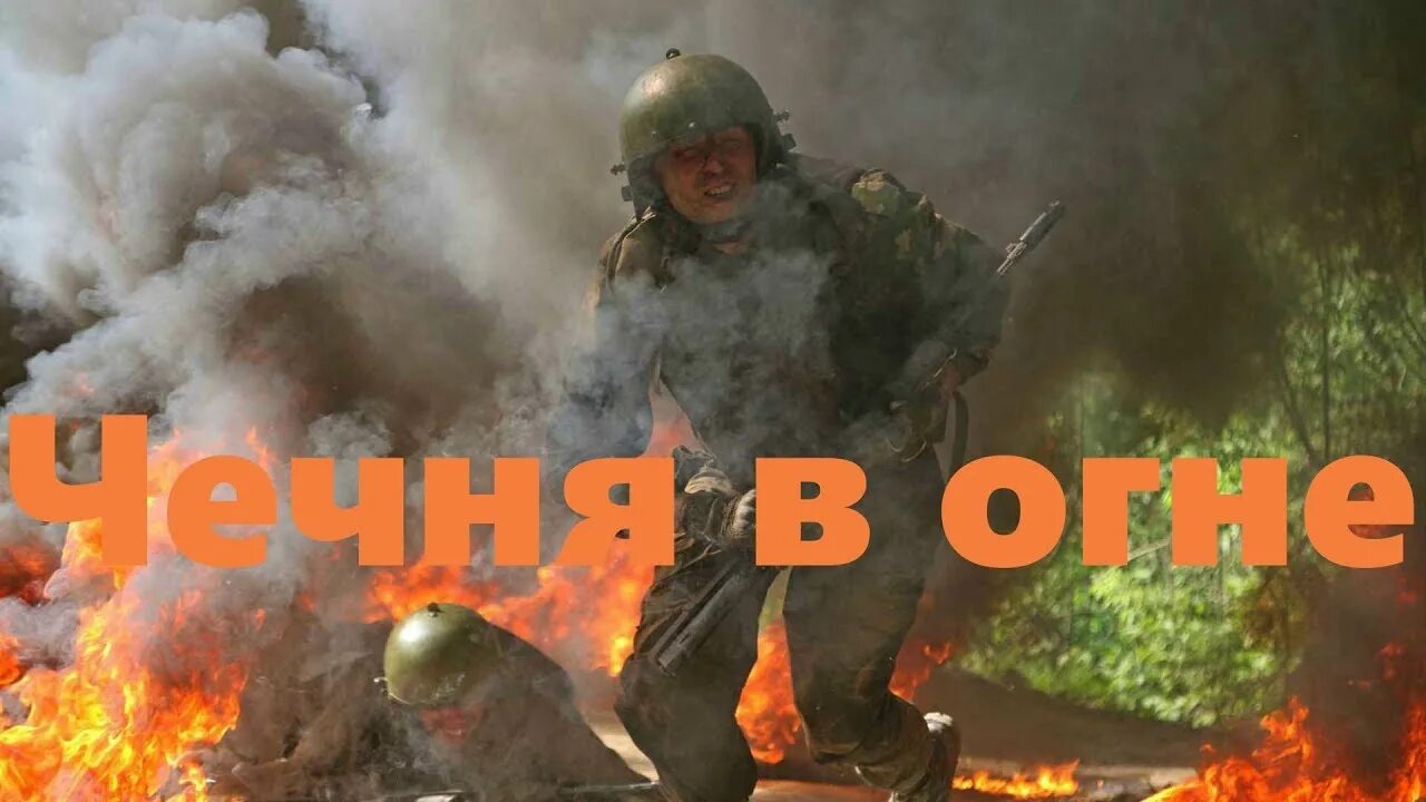 Огонь войны.