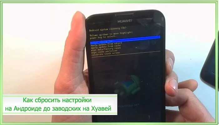 Забыл пароль на андроиде хонор. Сброс телефона до заводских настроек. Скинуть андроид до заводских настроек. Сбросить Хуавей до заводских настроек. Как скинуть настройки до заводских.