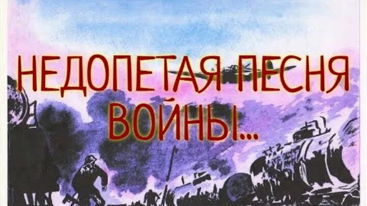 Не допетая до конца песня. Бабкина песня про войну. Недопетая песня Шулбаева. Недопетая песня книга котов.