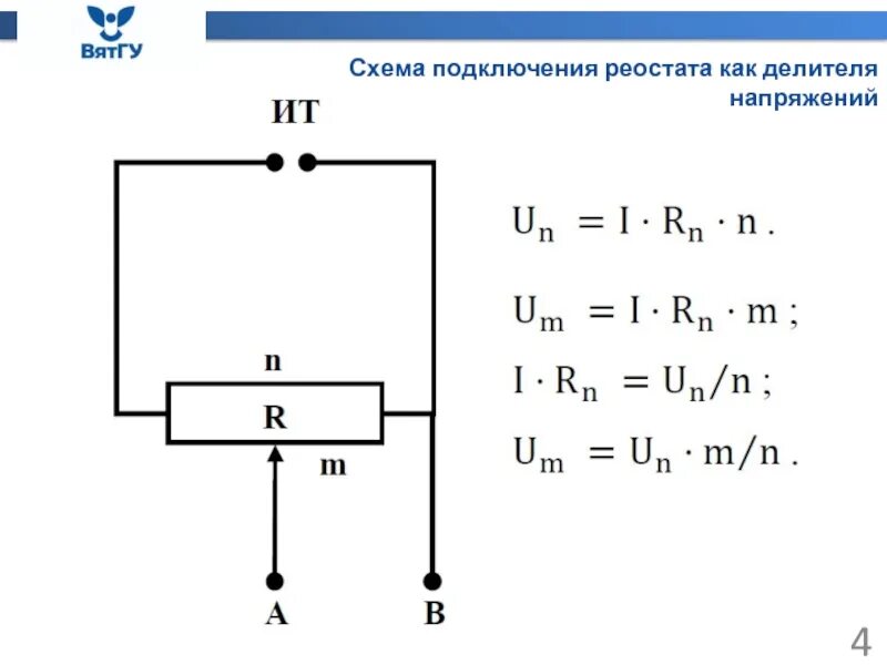 Как подключить реостат в цепь. Делитель напряжения схема включения. схема подключения делителя напряжения. схема включения реостата. схема широкополосного делителя напряжения.