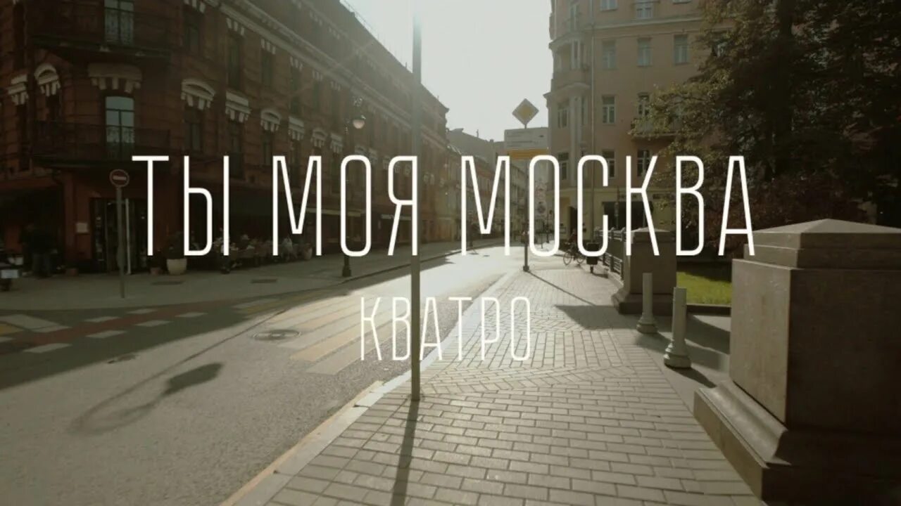 Песня москва. Испанская песенка текст. Ты моя любовь ты моё искусство текст. Москва я люблю тебя. Дорогая моя столица.