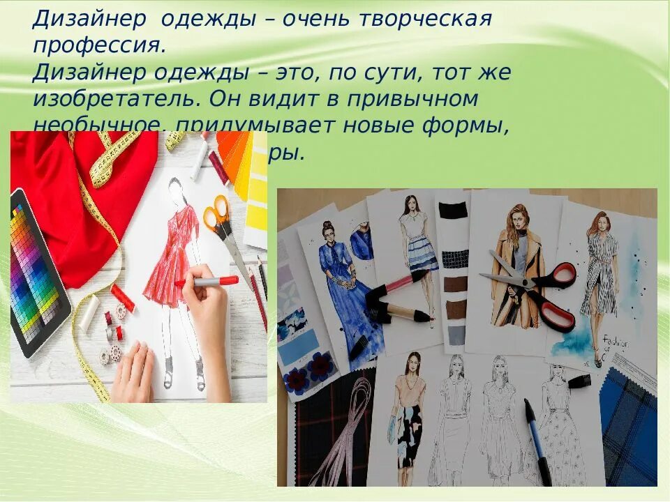 Как называется профессия дизайнера. Дизайнер одежды профессия. атрибуты профессии дизайнера одежды. история профессии дизайнер одежды. дизайнер-модельер профессия.