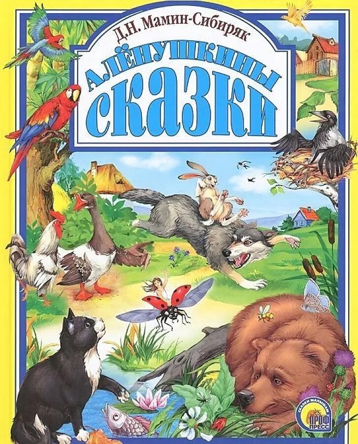 Мамин-сибиряк художник рачев. Мамин сибиряк книги. Алёнушкины сказки мамин сибиряк иллюстрации. Сказки м сибиряк. Сказки мамина сиб ряка.