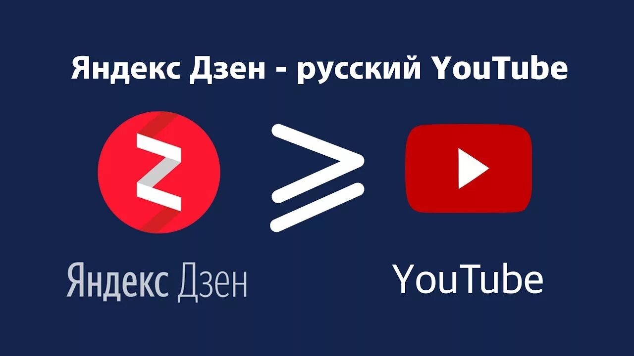 Рутуб и дзен. Дзен видео. Аналоги ютуба. Ютуб против дзен. Ютуб дзен.